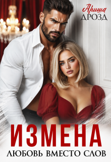 Измена. Любовь вместо слов