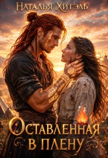 Оставленная в плену