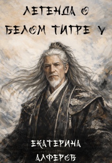 Легенда о Белом Тигре 5