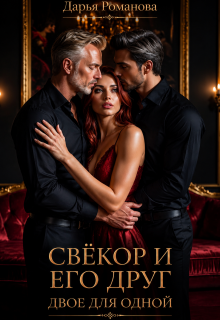 Свёкор и его друг. Двое для одной
