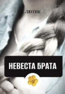 Невеста брата