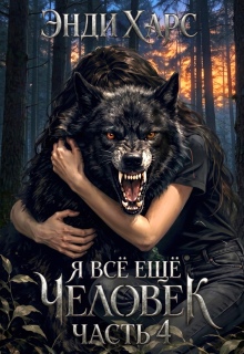 Я всё ещё человек. Книга 4