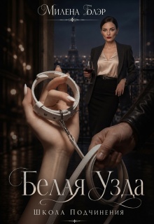 Белая узда. Школа подчинения