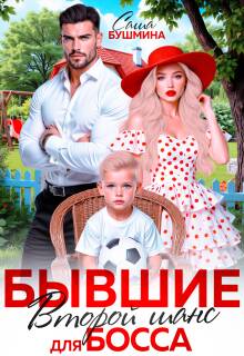 Бывшие. Второй шанс для босса