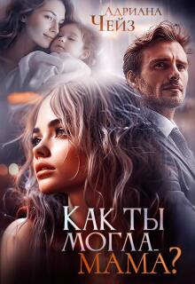 Как ты могла… мама?