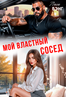 Мой властный сосед