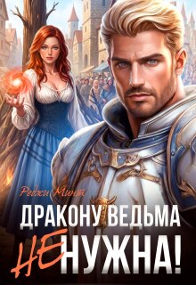 Дракону ведьма не нужна!