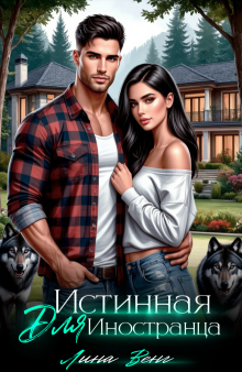 Истинная для иностранца