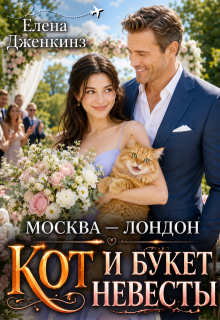 Москва-Лондон, кот и букет невесты