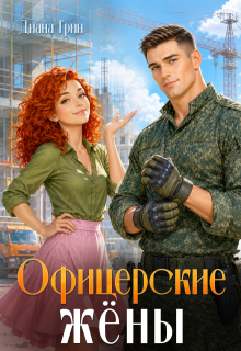 Офицерские жёны