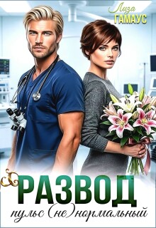 Развод. Пульс (не)нормальный