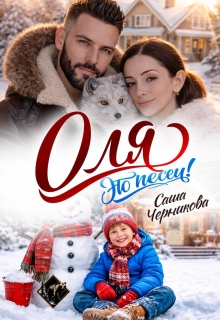Оля, это песец!