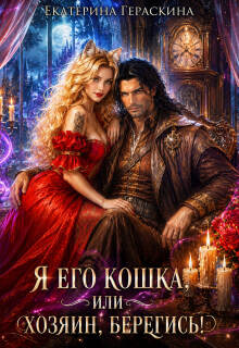 Я его кошка, или Хозяин, берегись!
