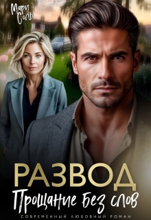 Развод. Прощание без слов