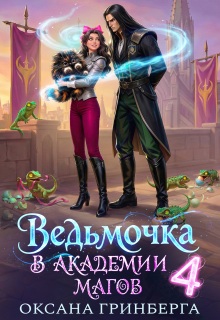 Ведьмочка в Академии Магов — 4