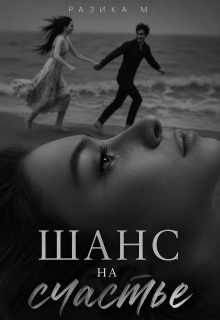 Шанс на счастье