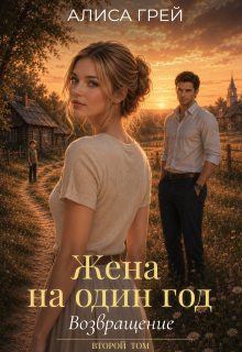 Жена на один год. Возращение