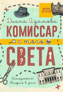 Комиссар с того света