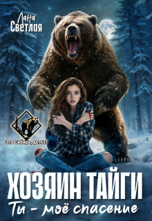 Хозяин тайги. Ты — моё спасение