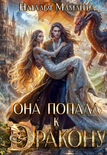 Она попала к дракону!