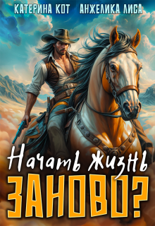 Начать жизнь заново?
