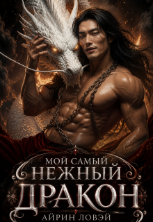 Мой самый нежный дракон