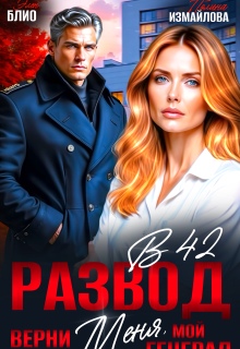 Развод в 42. Верни меня, мой генерал