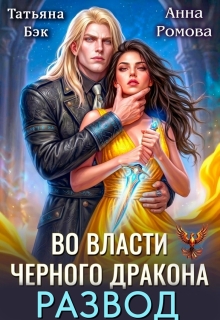 Развод. Во власти Черного дракона