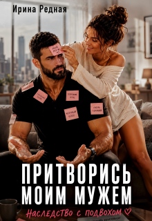 Притворись моим мужем. Наследство с подвохом