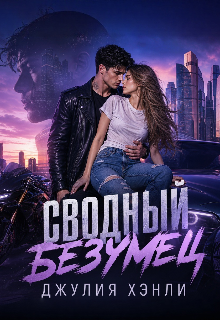 Сводный безумец