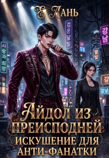 Айдол из преисподней: Искушение для анти-фанатки