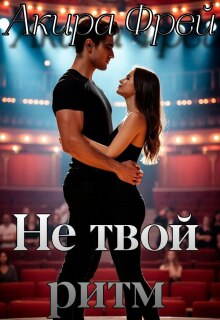 Не твой ритм
