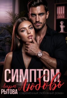 Симптом: Любовь