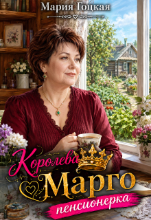 1. Королева Марго пенсионерка