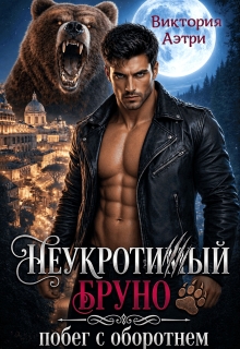 Неукротимый Бруно. Побег с оборотнем