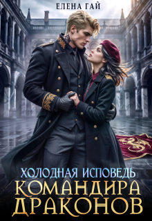 Холодная исповедь командира драконов