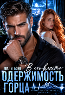 Одержимость горца. В его власти