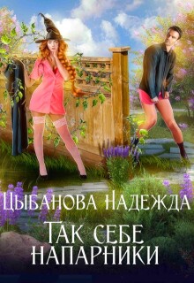 Так себе напарники