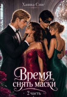 Время снять маски (2 часть)
