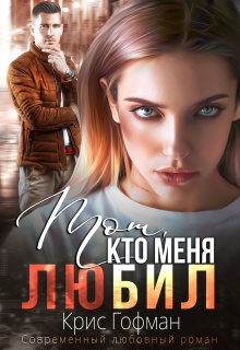 Тот, кто меня любил