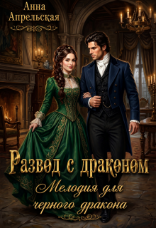 Развод с драконом. Мелодия для черного дракона