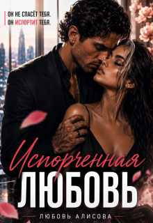 Испорченная любовь