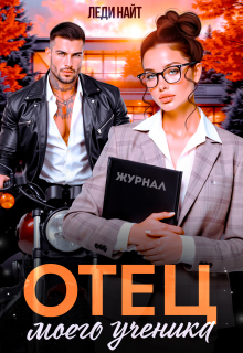 Отец моего ученика