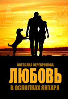 Любовь в осколках янтаря