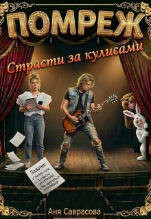 Помреж. Страсти за кулисами!