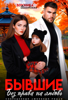 Бывшие. Без права на любовь