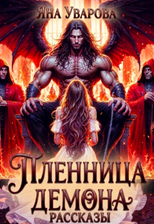 Пленница демона. Рассказы