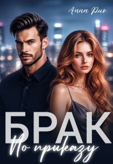 Брак по приказу