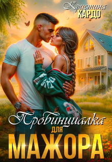 Провинциалка для мажора