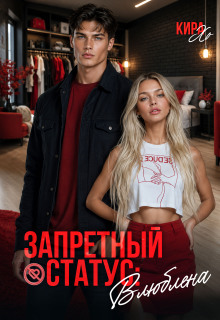 Запретный статус: влюблена